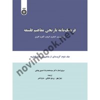 فرهنگنامه تاریخی مفاهیم فلسفه یوآخیم ریتر با ترجمه ی زهرا بهفر (1731) انتشارات سمت